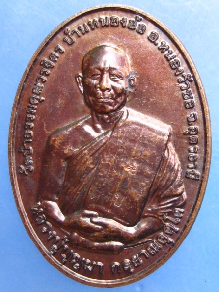 เหรียญหลวงปู่บุญมา วัดป่าธรรมคุณวรจิตร อุดรธานี ปี2555