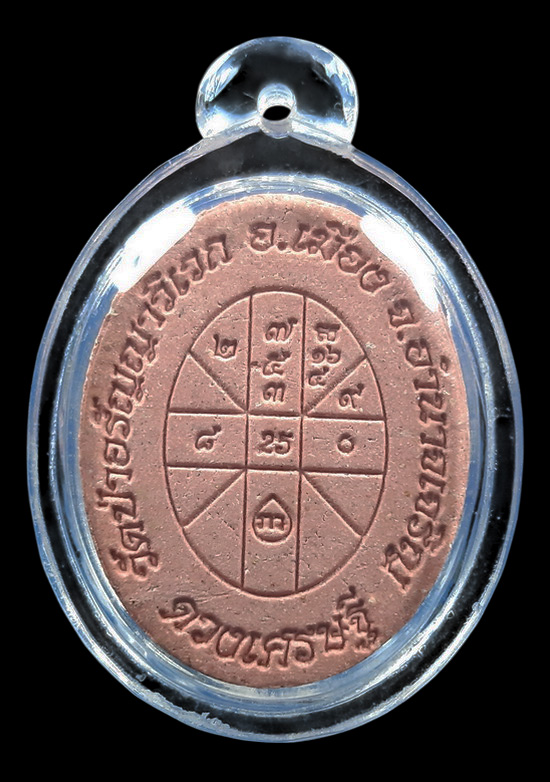 พระผงดวงเศรษฐี หลวงปู่แสง ญาณวโร วัดป่าอรัญญาวิเวก จ.อำนาจเจริญ ปี2560