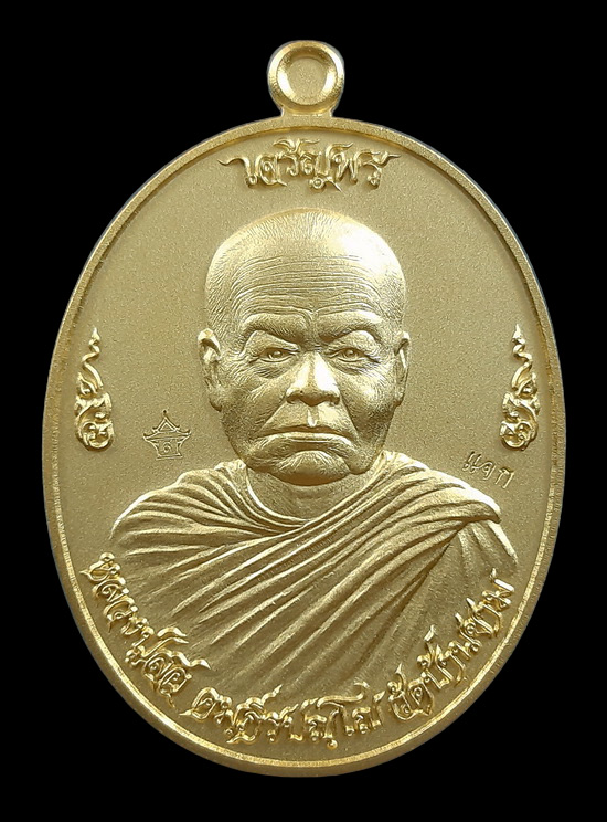 เหรียญเจริญพร หลวงปู่สอ วัดบ้านขาม จ.สุรินทร์ ปี2559 เนื้อกะหลั่ยทอง แจกกรรมการศูนย์จอง หมายเลข87