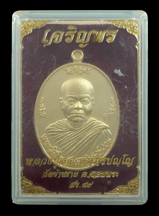 เหรียญเจริญพร หลวงปู่สอ วัดบ้านขาม จ.สุรินทร์ ปี2559 เนื้อกะหลั่ยทอง แจกกรรมการศูนย์จอง หมายเลข87