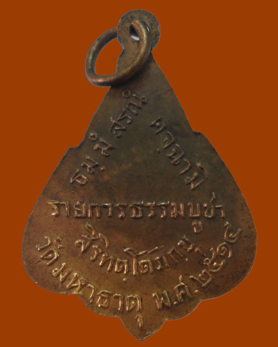 เหรียญสิริทตฺโตภิกฺขุ รายการธรรมบูชา วัดมหาธาตุ ปี๒๕๑๔