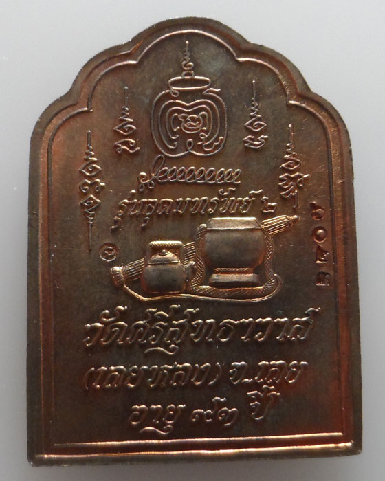 เหรียญรูปเหมือนหลังโต๊ะหมู่ หลวงปู่ศรีจันทร์ วัดเลยหลง จ.เลย รุ่นอุดมทรัพย์ ปี๒๕๔๐