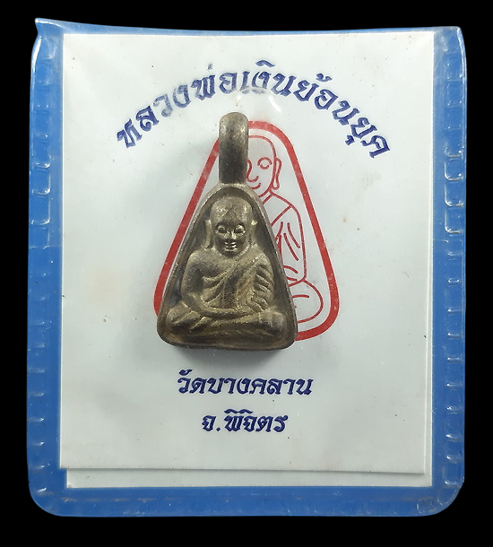 เหรียญจอบเล็กย้อนยุค หลวงพ่อเงิน วัดบางคลาน จ.พิจิตร ที่ระลึก 10 ปี บีทีเอส ปี2552