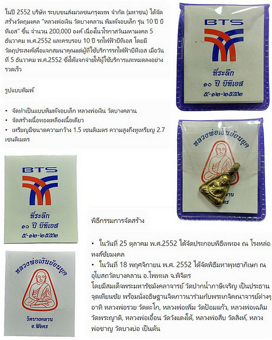 เหรียญจอบเล็กย้อนยุค หลวงพ่อเงิน วัดบางคลาน จ.พิจิตร ที่ระลึก 10 ปี บีทีเอส ปี2552