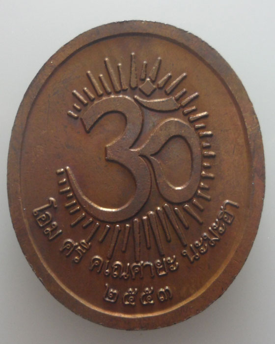 พระพิฆเณศวร์ หลวงปุ่คีย์ วัดศรีลำยอง จ.สุรินทร์ รุ่นมหาเทพ มหากุศล ปี๒๕๕๓