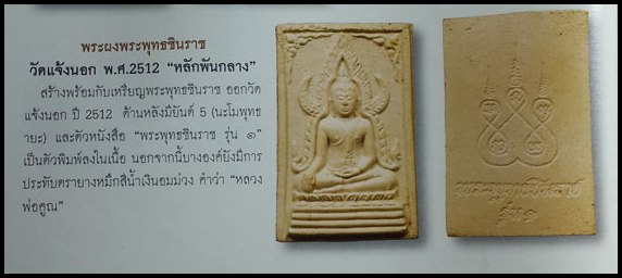 ***** ศักดิ์ศรีรุ่นแรกครับ***** พระพุทธชินราชหลังยันต์ห้า หลวงพ่อคูณปริสุทโธ ออกวัดแจ้งนอก ปี 2512