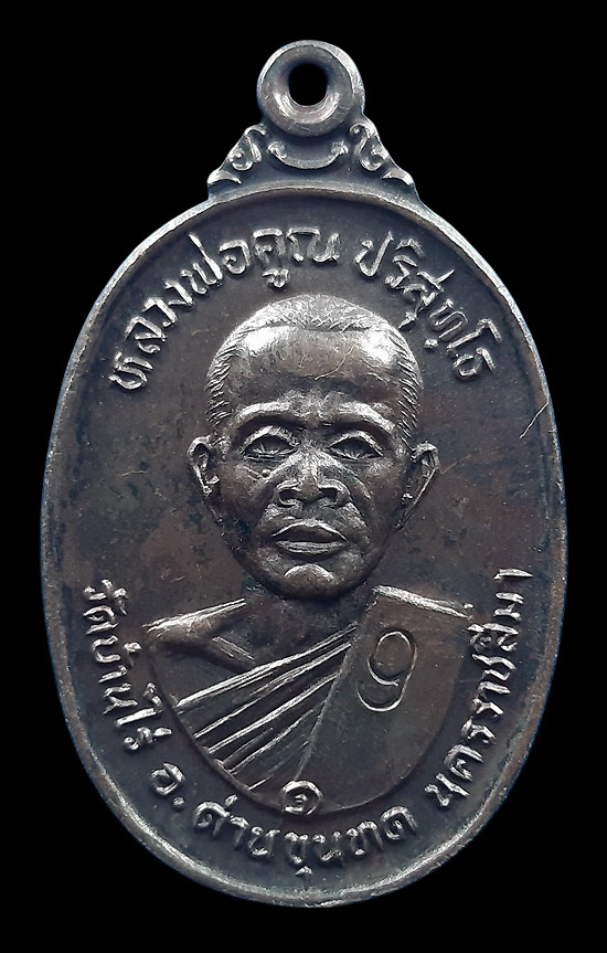 เหรียญหลวงพ่อคูณ วัดบ้านไร่ รุ่นวาจาสิทธิ์ ออกวัดเวฬุวัน ปี2537 ตอกโค๊ด 9 ด้านหน้า