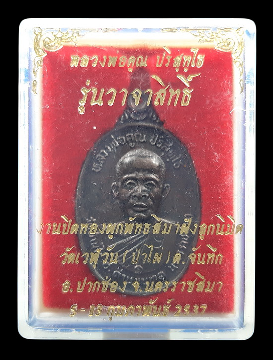 เหรียญหลวงพ่อคูณ วัดบ้านไร่ รุ่นวาจาสิทธิ์ ออกวัดเวฬุวัน ปี2537 ตอกโค๊ด 9 ด้านหน้า