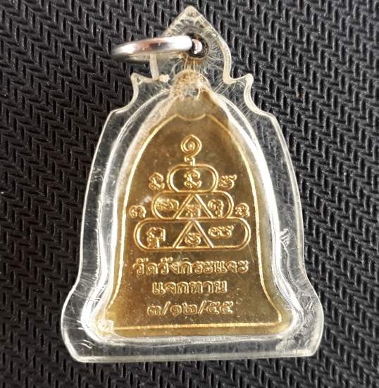 เหรียญระฆัง แจกทานหลวงพ่อชุบ วัดวังกระแจะ