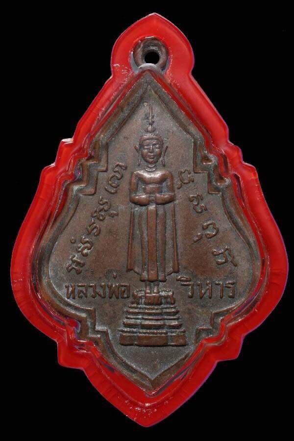 เหรียญหลวงพ่อวิหาร วัดแม่น้ำ จ. สมุทรสงคราม พ.ศ. 2490