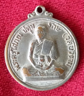 เหรียญพระครูโสภณปทุมรักษ์ วัดบัวงาม จ. ราชบุรี พ.ศ. 2512