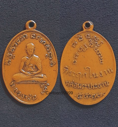 เหรียญหลวงพ่อเต้า วัดเกาะวังไทร นครปฐม พิธีเสาร์ ๕ ปี ๑๖ ครับ