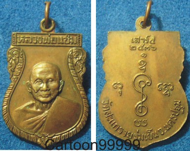 เหรียญเสาร์ ๕ หลวงพ่อแช่ม นครปฐมครับ สวย กระไหล่เดิมครับ