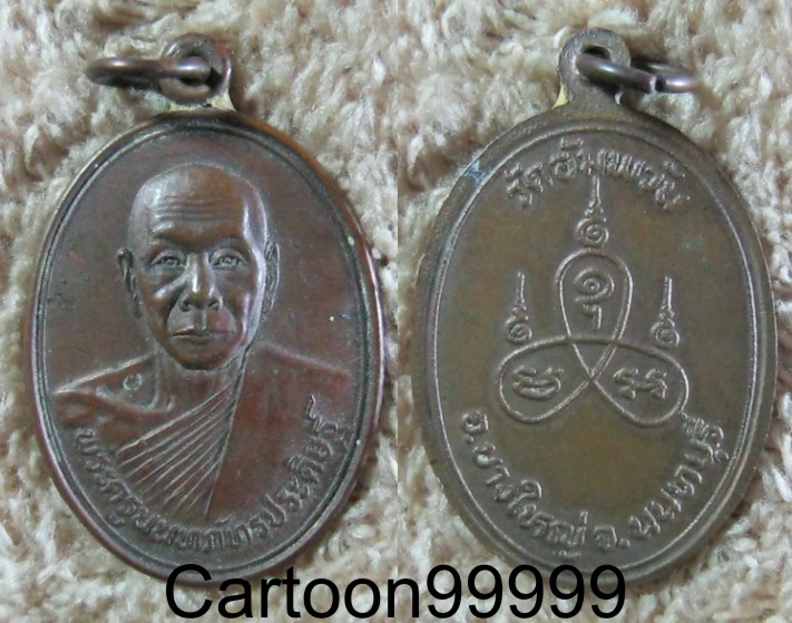 เหรียญหลวงพ่อดิษฐ์ วัดอัมพวัน นนทบุรีครับ ปี ๑๔ เนื้อทองแดง สวย เดิม ดี ครับผม 