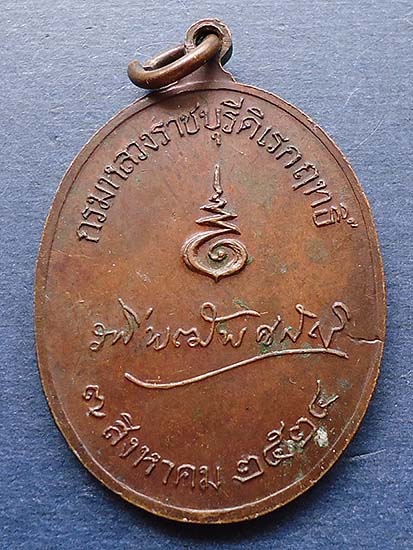 T5.2 เหรียญกรมหลวงราชบุรีดิเรกฤทธิ์ หรือ องค์เจ้ารพีฯ พระบิดาแห่งกฏหมายไทย ปี 2524 #1