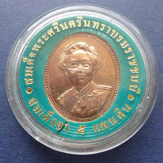 T5.2 เหรียญสมเด็จย่า 5 แผ่นดิน 