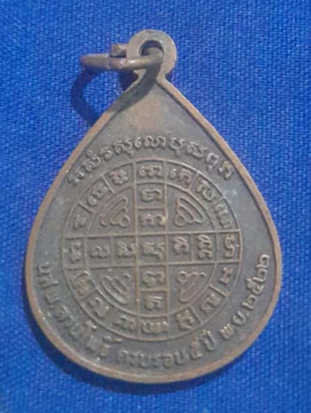 เหรียญพระเจ้า5พระองค์ ลานโพธิ์ ปี2522 เนื้อทองแดง หลวงปู่โต๊ะ ปลุกเสก