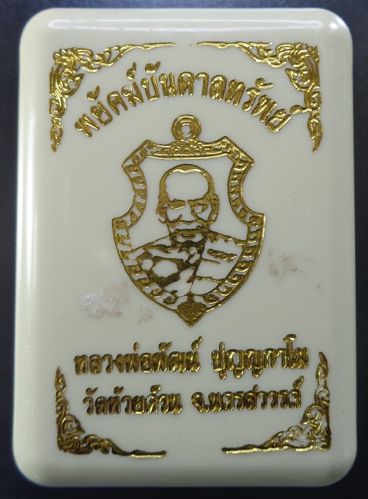 เหรียญหลวงพ่อพัฒน์ วัดห้วยด้วน จ.นครสวรรค์ รุ่นพยัคฆ์บันดาลทรัพย์ พร้อมกล่องเดิมจากวัด สวยครับ