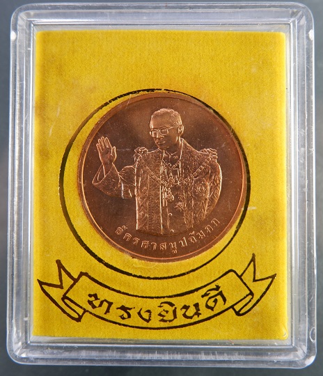 เหรียญทรงยินดีขัดเงา ในหลวงรัชกาลที่ 9 เนื้อทองแดง ปี 2549 พร้อมกล่องเดิม สวยครับ