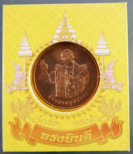 เหรียญทรงยินดีขัดเงา ในหลวงรัชกาลที่ 9 เนื้อทองแดง ปี 2549 พร้อมกล่องเดิม สวยครับ