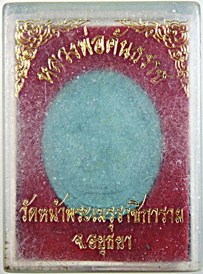 ๒๐ พระผงหลวงพ่อคันธราช วัดหน้าพระเมรุ