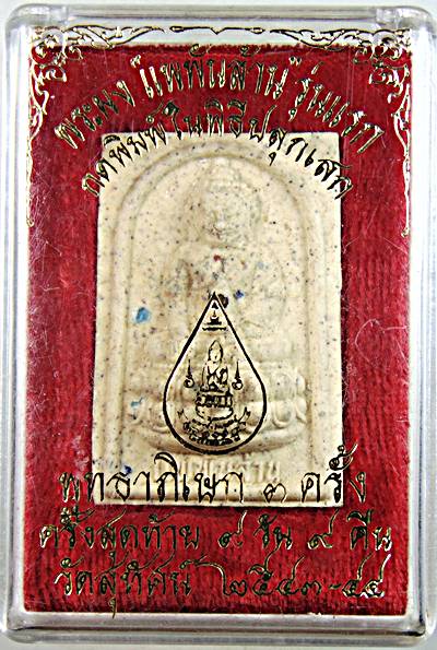 พระผง แพพันล้าน รุ่นแรก กดพิมพ์ในพิธี พุทธาภิเษก ๓ ครั้ง วัดสุทัศน์ พิธีใหญ่ หลวงปู่หมุน ปลุกเสก