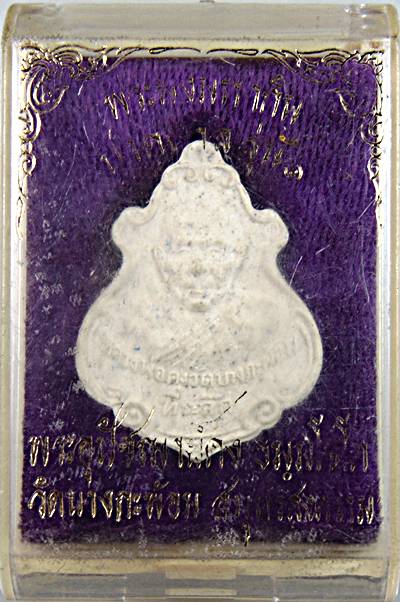 ๒๐ พระผงหลวงพ่อคง วัดบางกะพ้อม ปี ๕๕