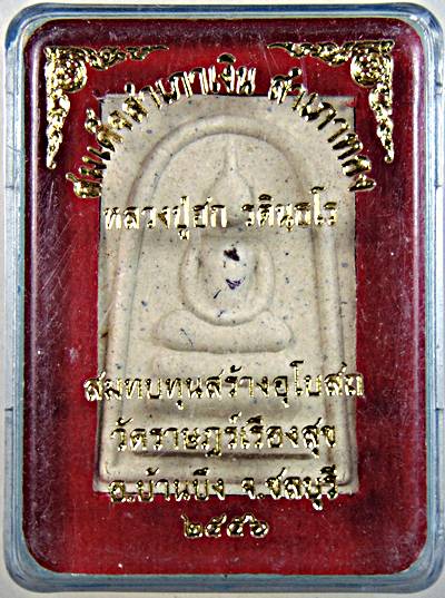 พระสมเด็จหลวงปู่ฮก วัดท่าข้าม ชลบุรี