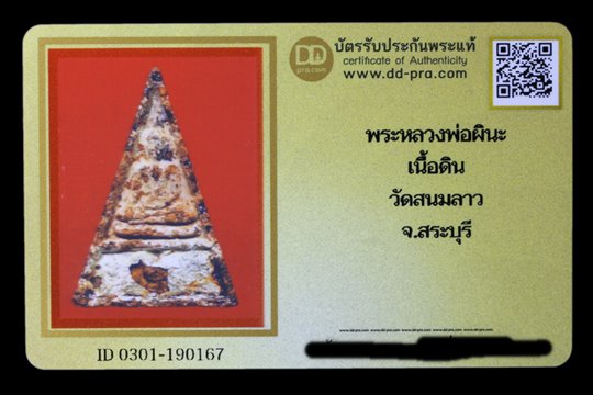 บัตรรับประกันพระแท้