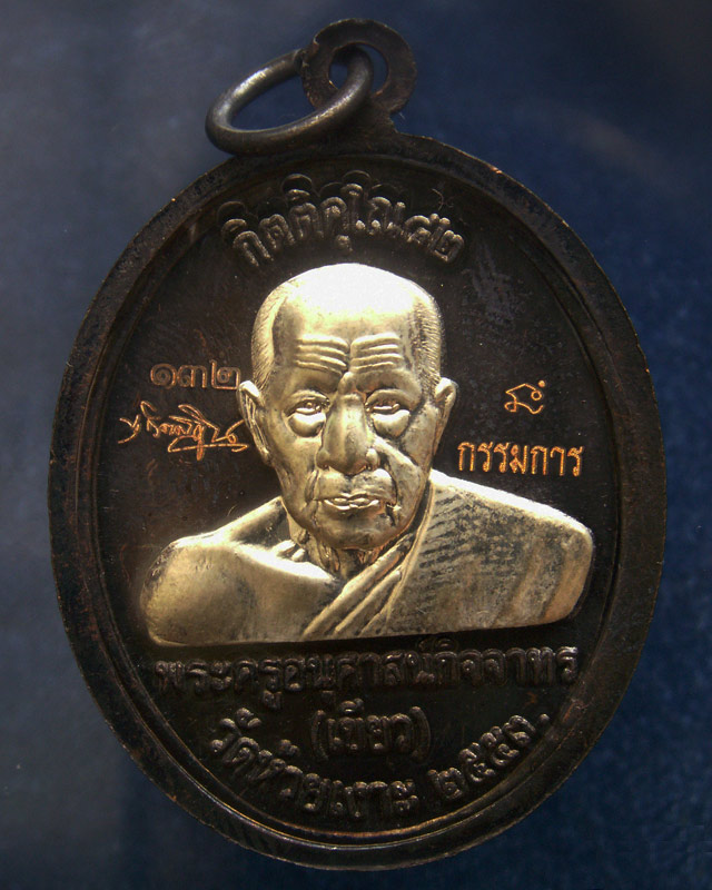 โค้ดกรรมการ เลข 3 หลัก !!! เลข 132...เหรียญหลวงปู่ทวด หลังพ่อท่านเขียว วัดห้วยเงาะ รุ่นกิตติคุโณ 82