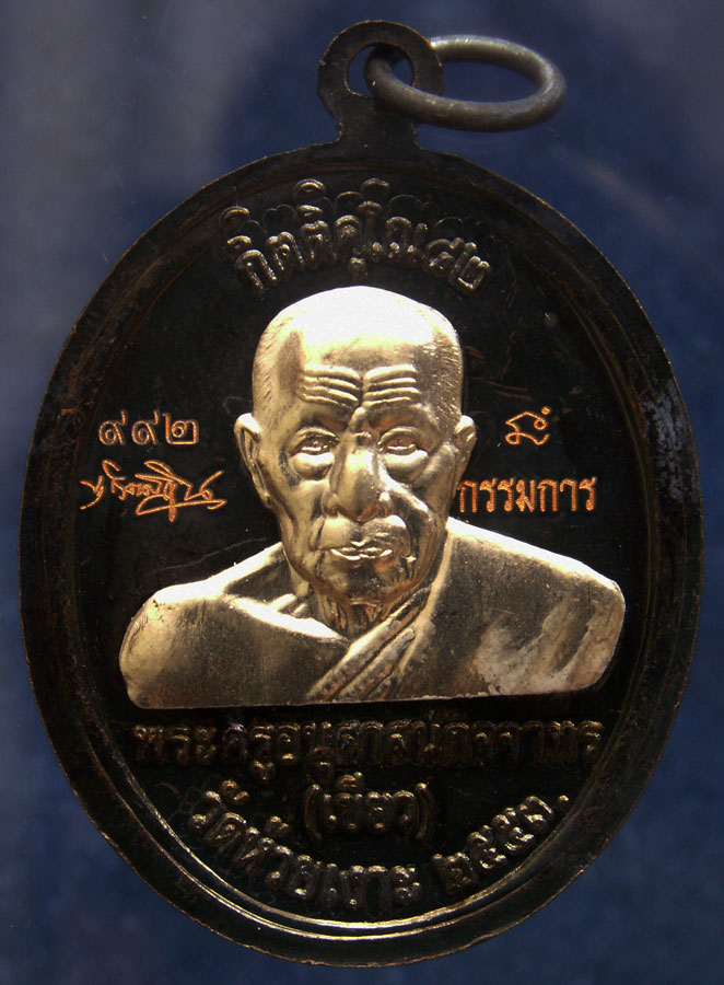 โค้ดกรรมการ เลข 3 หลัก !!! เลข 992...เหรียญหลวงปู่ทวด หลังพ่อท่านเขียว วัดห้วยเงาะ รุ่นกิตติคุโณ 82