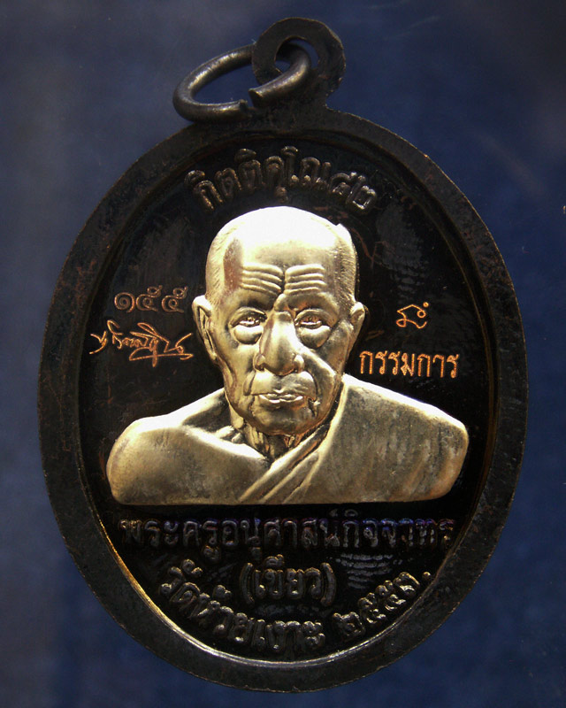 โค้ดกรรมการ เลข 3 หลัก !!! เลข 155...เหรียญหลวงปู่ทวด หลังพ่อท่านเขียว วัดห้วยเงาะ รุ่นกิตติคุโณ 82