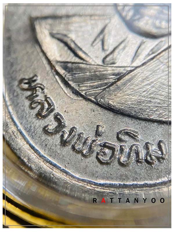 เหรียญผูกพัทธสีมา หลวงปู่ทิม ปี17 บล็อกคอยาว(นิยมสุด) พร้อมตลับทอง