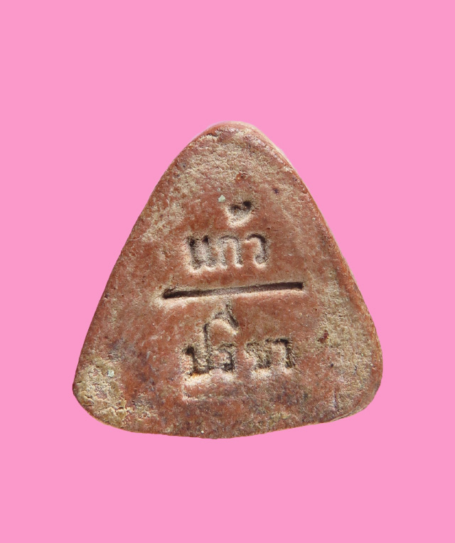 พระปิดตา แก้ว - ปรีชา หลวงพ่อแก้ว วัดหนองตำลึง ชลบุรี รุ่นแก้วปรีชา หายาก ประสบการณ์เมตตาดีเยี่ยม