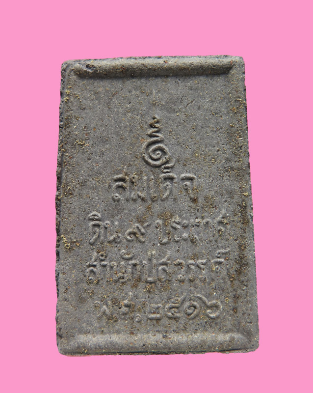 พระสมเด็จดิน 9 ประเทศ ปี 2516 สำนักปู่สวรรค์ มวลสารดี พิธีใหญ่ มาทำพิธีมหาพุทธาภิเษก