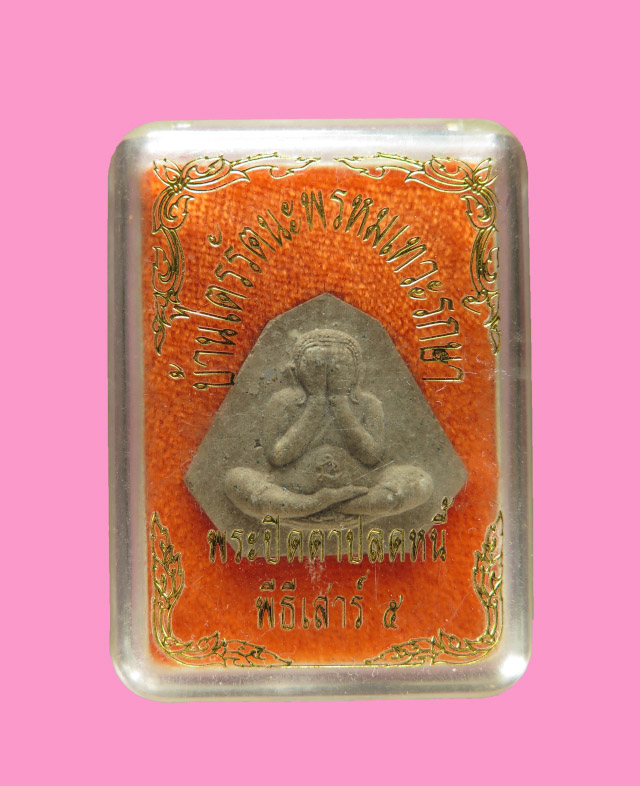 พระปิดตาอาจารย์ ธรรมรัตนะ ศูนย์ปฎิบัติพระกรรมฐาน บ้านพระไตรรัตนะพรหมเทวะรักษา ปี 2546