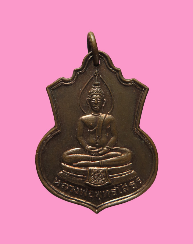 เหรียญหลวงพ่อโสธร หลวงพ่อสายหยุด วัดบางน้ำผึ้งนอก ปลุกเสก ปี 2513