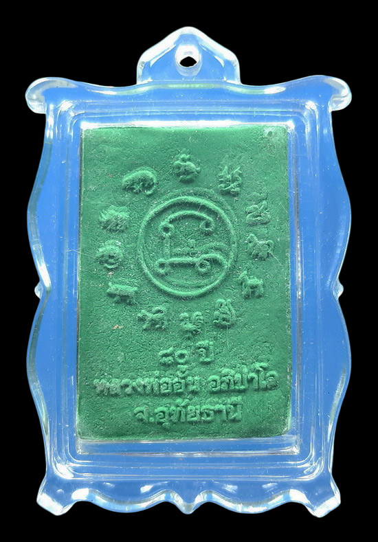 พระผงพระพุทธชินราช หลวงพ่ออั้น วัดโรงโค จ.อุทัยธานี ปี2556