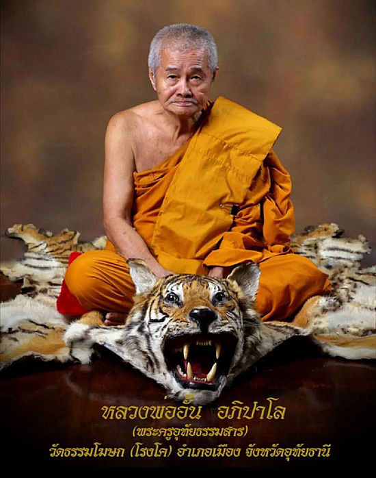 พระผงพระพุทธชินราช หลวงพ่ออั้น วัดโรงโค จ.อุทัยธานี ปี2556