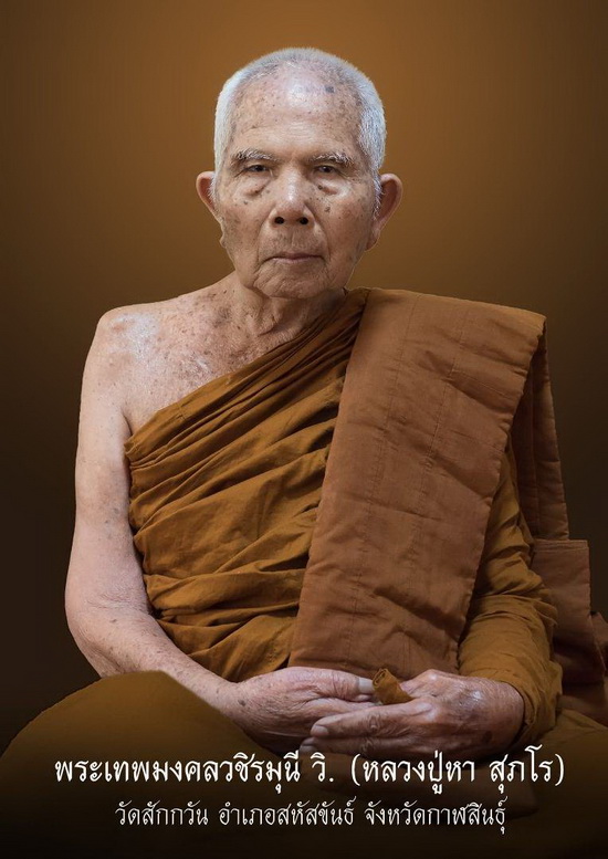 พระผงรูปเหมือน หลวงปู่หา สุภโร วัดสักกะวัน จ.กาฬสินธุ์ มูลนิธิธีรนิติสร้างถวาย รพ.สหัสขันธ์ ปี2562