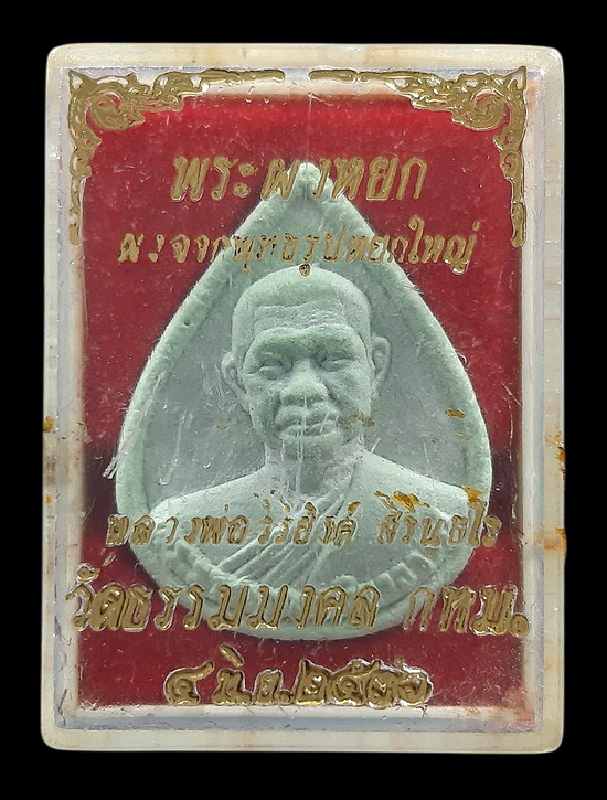 พระผงหยก หลวงพ่อวิริยังค์ วัดธรรมมงคล กรุงเทพฯ ปี2536