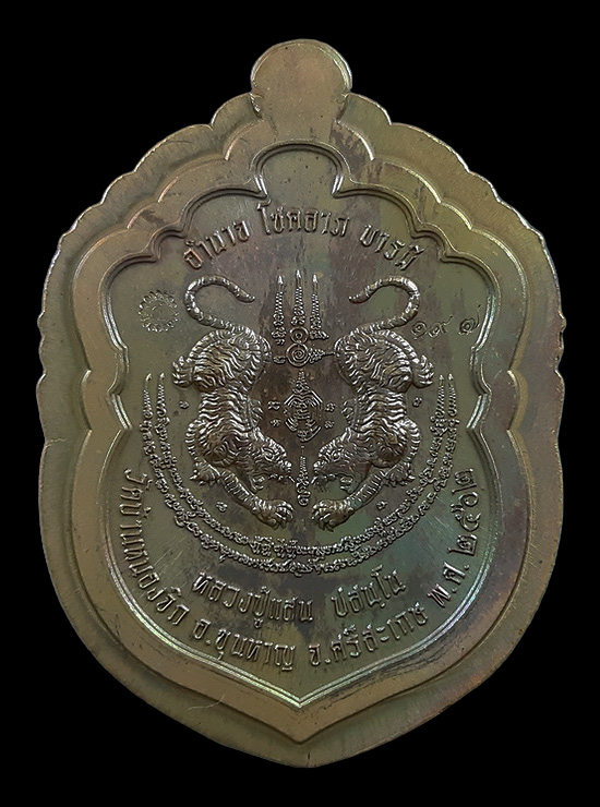 เหรียญเสมาหัวเสือคาบดาบ หลวงปู่แสน วัดบ้านหนองจิก รุ่นพยัคฆ์แสนบารมี ปี62 เนื้อชนวนไม่ตัดปีก9รอบ