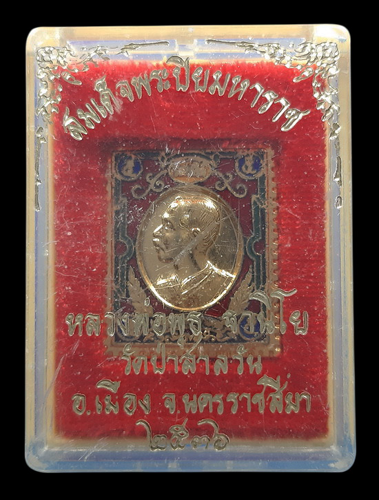 เหรียญแสตมป์รัชกาลที่5 หลวงพ่อพุธ วัดป่าสาลวัน จ.นครราชสีมา ปี2536 