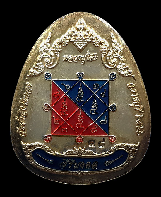 เหรียญปิดตาพุทธศิลป์ หลังเต่า หลวงปู่โต๊ะ วัดถ้ำสิงโตทอง จ.ราชบุรี รุ่นสิริมงคล ปี2566