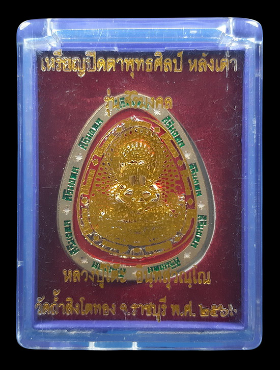 เหรียญปิดตาพุทธศิลป์ หลังเต่า หลวงปู่โต๊ะ วัดถ้ำสิงโตทอง จ.ราชบุรี รุ่นสิริมงคล ปี2566