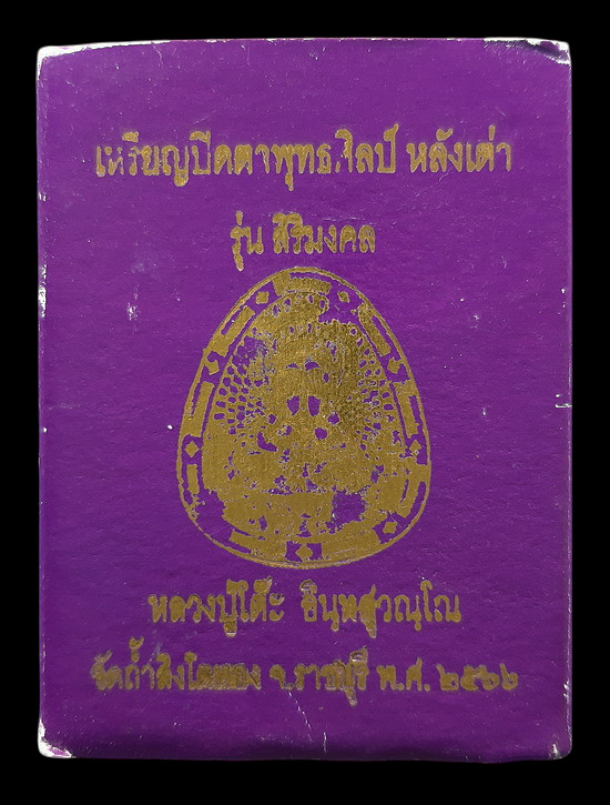 เหรียญปิดตาพุทธศิลป์ หลังเต่า หลวงปู่โต๊ะ วัดถ้ำสิงโตทอง จ.ราชบุรี รุ่นสิริมงคล ปี2566