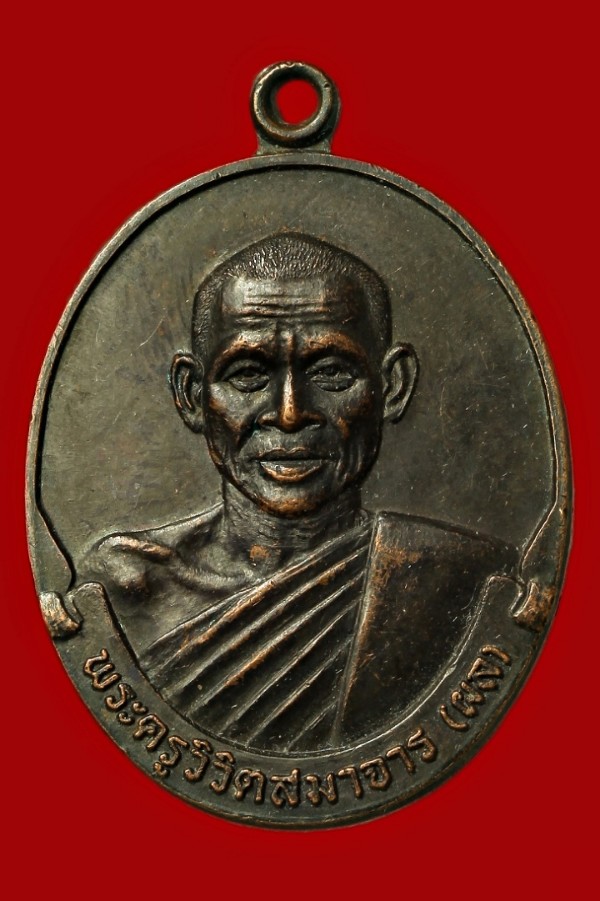 เหรียญหลวงพ่อผล วัดหนองแขม เพชรบุรี