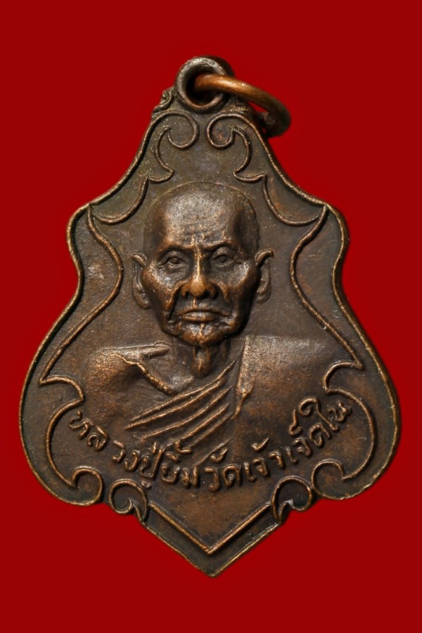 เหรียญหลวงพ่อยิ้ม วัดเจ้าเจ็ด พระนครศรีอยุธยา