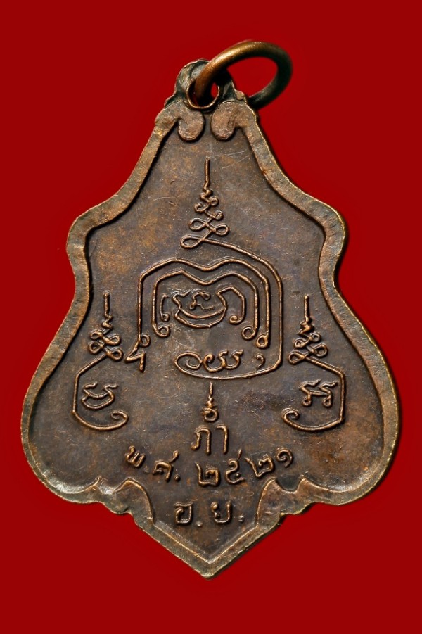 เหรียญหลวงพ่อยิ้ม วัดเจ้าเจ็ด พระนครศรีอยุธยา