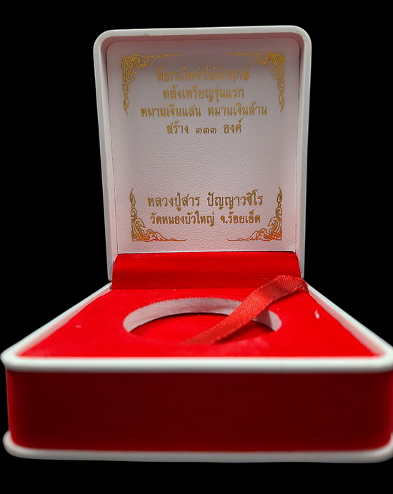 ล็อกเก็ตจัมโบ้นำฤกษ์ หลวงปู่สาร วัดหนองบัวใหญ่ จ.ร้อยเอ็ด หลังเหรียญรุ่นแรก เนื้ออัลปาก้าลงยา 